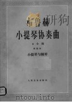 布鲁赫小提琴协奏曲  小提琴与钢琴（1990 PDF版）