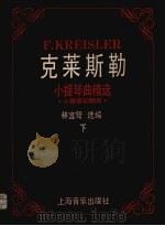 克莱斯勒小提琴曲精选  下（1989 PDF版）