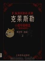 克莱斯勒小提琴曲精选  小提琴和钢琴  上（1989 PDF版）