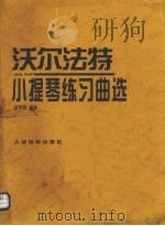 沃尔法特小提琴练习曲选（1996 PDF版）