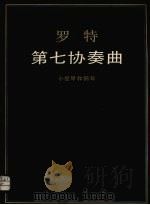 罗特第七协奏曲 小提琴和钢琴 1988 PDF电子版封面 7805530831