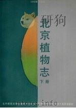 北京植物志  下  1992年修订版   1993  PDF电子版封面  7200018538  贺士元等编 