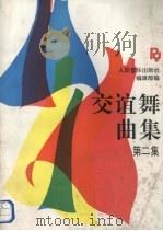 交谊舞曲集  第2集（1993 PDF版）