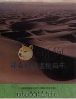 神奇的塔克拉玛干 塔克拉玛干沙漠综合科学考察 图册 1993 PDF电子版封面 7030036905 夏训诚主编;中国科学院塔克拉玛干沙漠综合科学考察队编