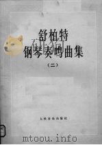 舒柏特钢琴奏鸣曲集  2（1982 PDF版）