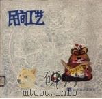 民间工艺（1987 PDF版）