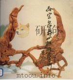 孙宗泉泰山根雕艺术（1993 PDF版）
