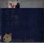 辽宁美术家作品选 中青年 国画部分 1987 PDF电子版封面 8161·1153