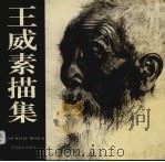 王威素描集（1994 PDF版）