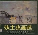 朱士杰画选（1987 PDF版）