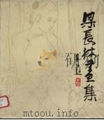 梁长林画集（1985 PDF版）