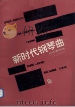 新时代钢琴曲（1992 PDF版）