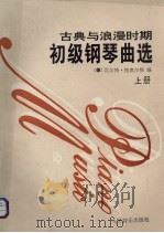 古典与浪漫时期初级钢琴曲选 上 1992 PDF电子版封面 7103009996 (德)格奥尔格编