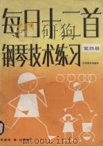 每日十二首钢琴技术练习 第4册 1987 PDF电子版封面 8026·4436 (美)伯楠编;樊建勤译