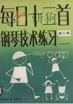 每日十二首钢琴技术练习  第2册（1987 PDF版）