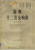 海顿十二首交响曲  钢琴独奏（1992 PDF版）