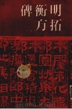 明拓衡方碑（1985 PDF版）
