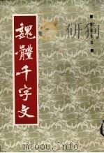 魏体千字文（1988 PDF版）