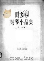贝多芬钢琴小品集（1992 PDF版）