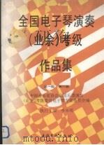 全国电子琴演奏（业余）考级作品集：第一级--第六级（1993 PDF版）