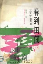 春到田间  双簧管独奏曲  钢琴伴奏（1992 PDF版）
