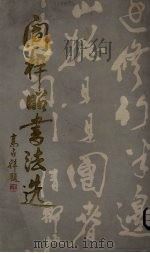 阎梓昭书法选 1989 PDF电子版封面 7800442624 阎梓昭书