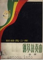 钢琴协奏曲-献给青少年  总谱   1990  PDF电子版封面  7103004803  饶余燕曲 