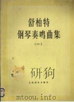 舒柏特钢琴奏鸣曲集  1（1982 PDF版）
