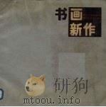 书画新作 1990 PDF电子版封面 7540101393 中州书画编辑部编
