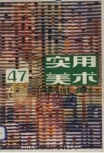 实用美术 47 1992 PDF电子版封面 周峰主编