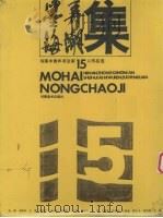 墨海弄潮集 河南中青年书法家十五人作品选 1986 PDF电子版封面 8386·470 中国书法家协会河南分会编