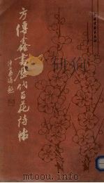 方传鑫书历代百花诗帖（1989 PDF版）