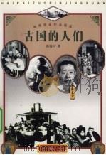 古国的人们（1999 PDF版）