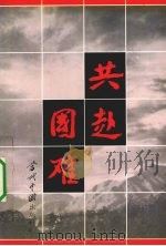 共赴国难（1996 PDF版）