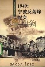 1949:宁波反轰炸纪实 1999 PDF电子版封面 7806023291 蔡国黄主编;宁波市政协文史资料委员会,宁波市档案局(馆)编