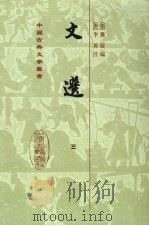 文选  3（1986 PDF版）