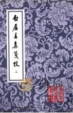 白居易集笺校 2 1988 PDF电子版封面 7532502791 (唐)白居易著
