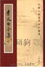 李太白全集  中   1977  PDF电子版封面  7101006418  （唐）李白著 