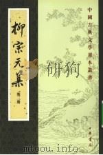 柳宗元集 第3册 1979 PDF电子版封面 7101024432 (唐)柳宗元著