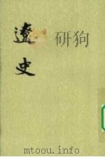 辽史  第3册   1974  PDF电子版封面  9787101003246  元脱脱等著 