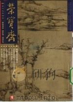 荣宝斋  2001.11  总第13期  6（ PDF版）