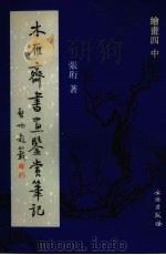 木雁齐书画鉴赏笔记 绘画四 中 PDF电子版封面 7501011389 张珩著