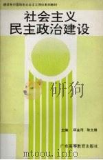 社会主义民主政治建设（1995 PDF版）