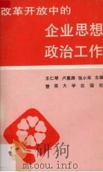 改革开放中的企业思想政治工作（1992 PDF版）