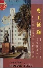 粤工征途  1953.4-1993.4  广东省总工会成立四十周年纪念文集   1993  PDF电子版封面  7218011020  广东省总工会编 