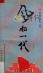 风雨一代  第2辑（1994 PDF版）