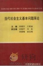 当代社会主义基本问题展论（1991 PDF版）