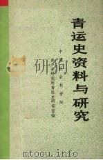 青运史资料与研究  第3辑   1983  PDF电子版封面    中国社会科学院青少年研究所青运史研究室编 