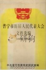 普宁市历届人民代表大会文件选编(1954-1998) 1999 PDF电子版封面 中共普宁市委党史研究室编