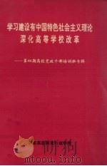 学习建设有中国特色社会主义理论深化高等学校改革 第4期 高校党政干部培训班专辑 1994 PDF电子版封面 国家高级教育行政学院编
